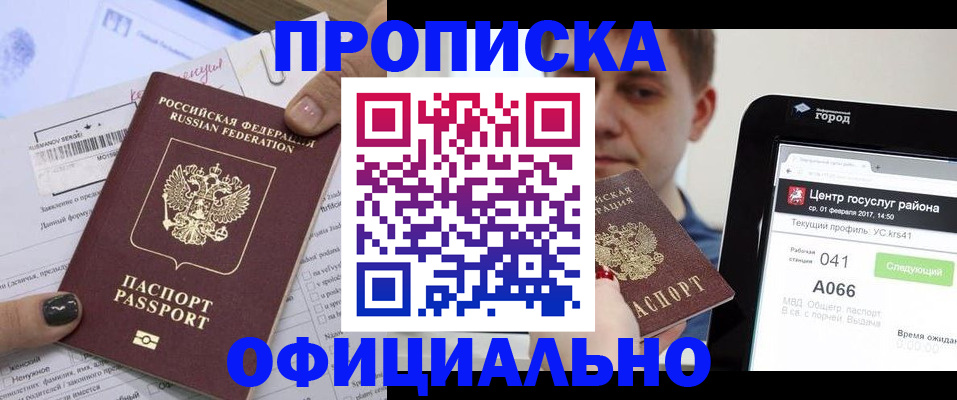 временная прописка в Ленинске